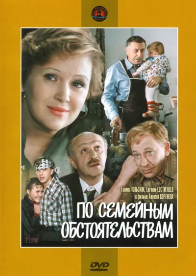 По семейным обстоятельствам (Сезон 1)
