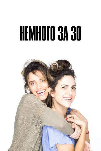 Немного за 30 (Сезон 1)