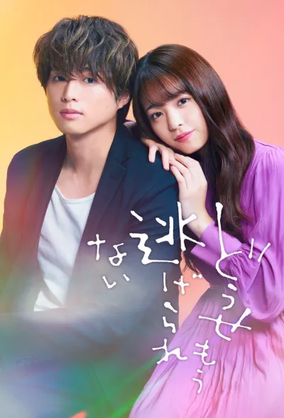 Я больше не могу убегать (Сезон 1)