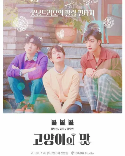 Кошачий бар (Сезон 2, 2018)