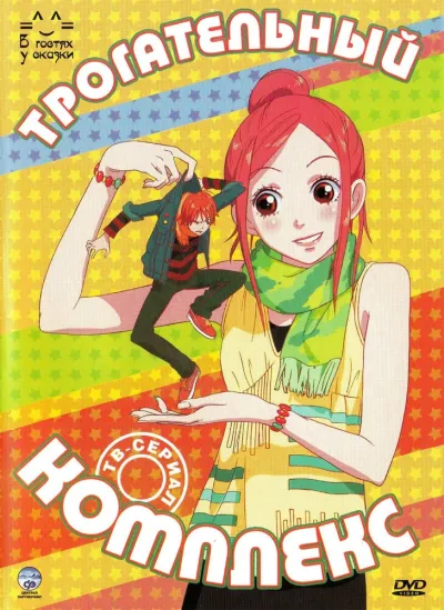 Трогательный комплекс (Сезон 1, 2007)