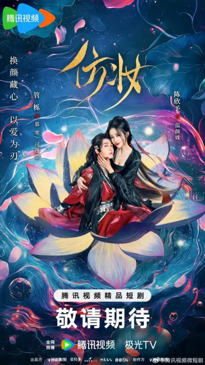 Любовь под маской (Сезон 1)