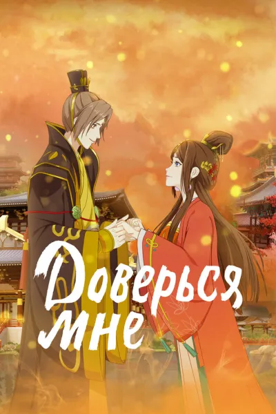 Доверься мне (Сезон 2, 2022)