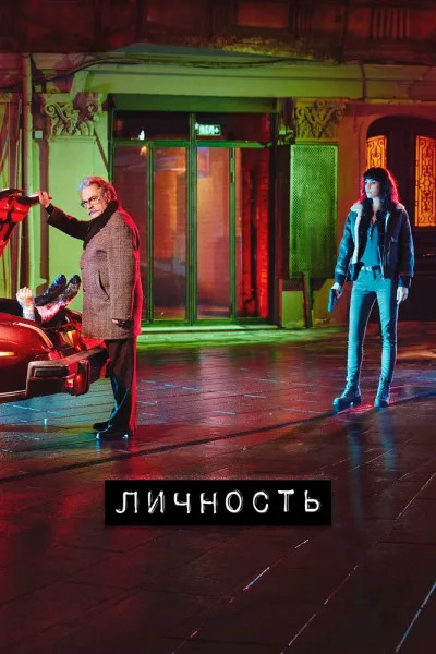 Личность (Сезон 2, 2018)