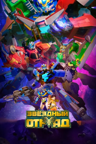 Звёздный отряд (Сезон 1)