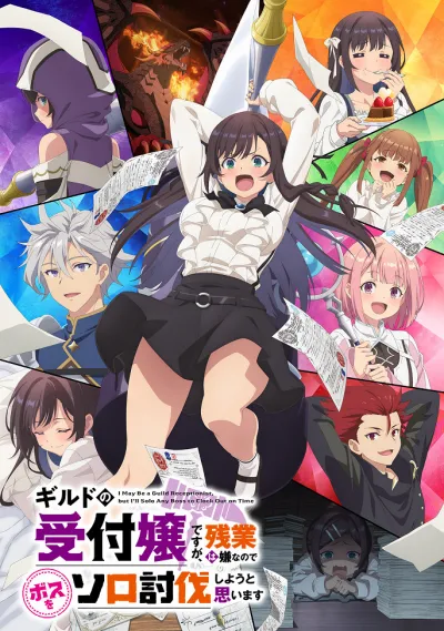 Я секретарь гильдии, но я не люблю сверхурочную работу, поэтому я собираюсь подчинить босса в одиночку (Сезон 1)