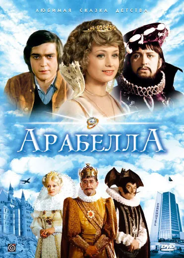 Арабела (Сезон 1)