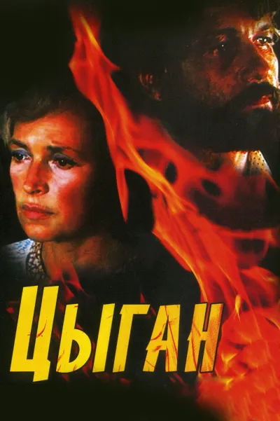 Цыган (Сезон 1, 1980)