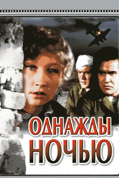 Однажды ночью (1945)