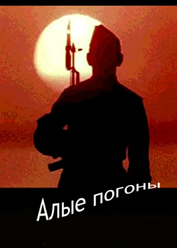 Алые погоны (Сезон 1)