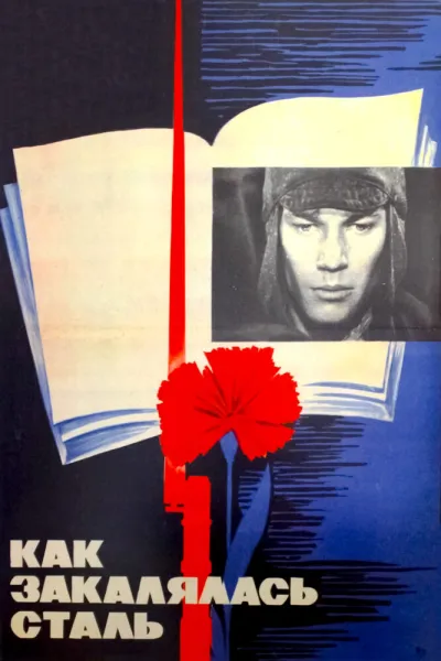Как закалялась сталь (Сезон 1, 1973)