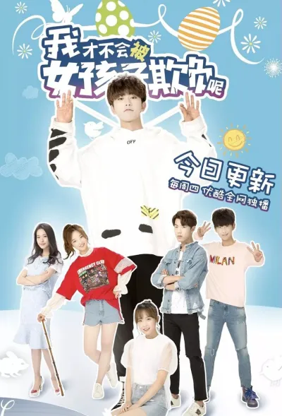 Девчонки не будут издеваться надо мной (Сезон 1)