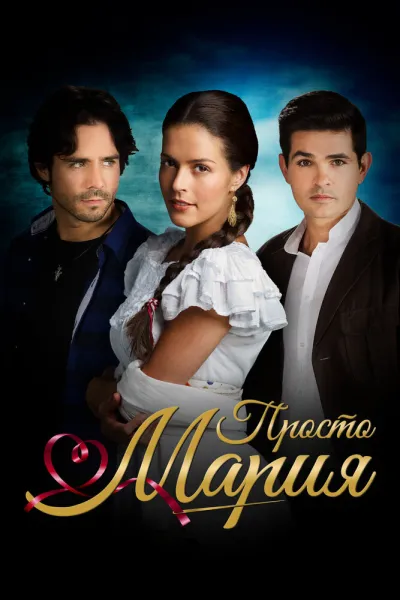 Просто Мария (Сезон 1, 2015)
