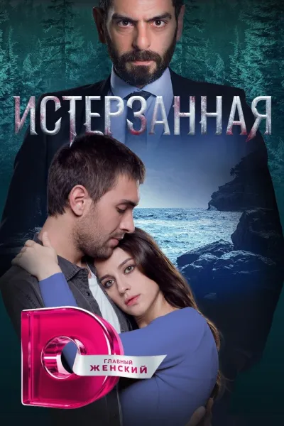 Истерзанная (Сезон 3)