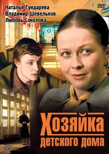 Хозяйка детского дома (Сезон 1)