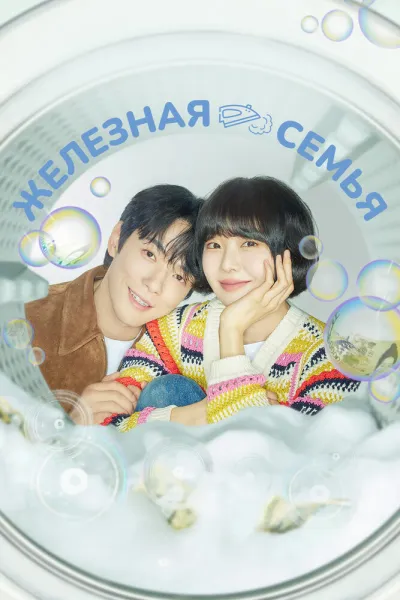 Железная семья (Сезон 1)