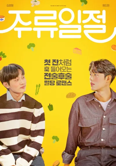 Вся эта выпивка (Сезон 1)