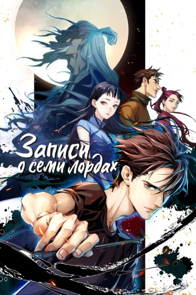 Записи о семи лордах (Сезон 1)