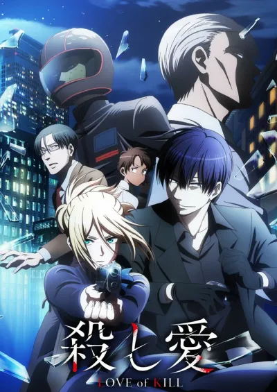 Убивающая любовь (Сезон 1)