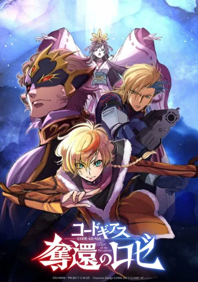 Код Гиас: Вернувшийся Розе (Сезон 1)