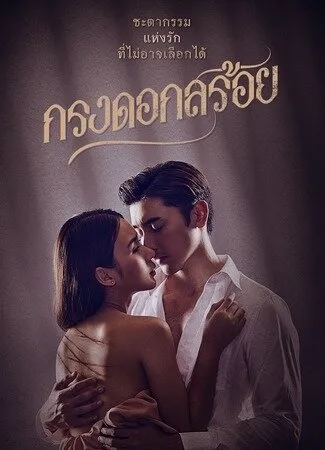 Цветочная клетка (Сезон 1)