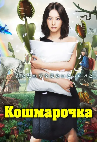 Кошмарочка (Сезон 1)