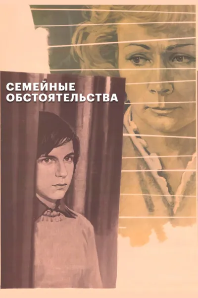 Семейные обстоятельства