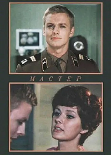 Мастер (1977)