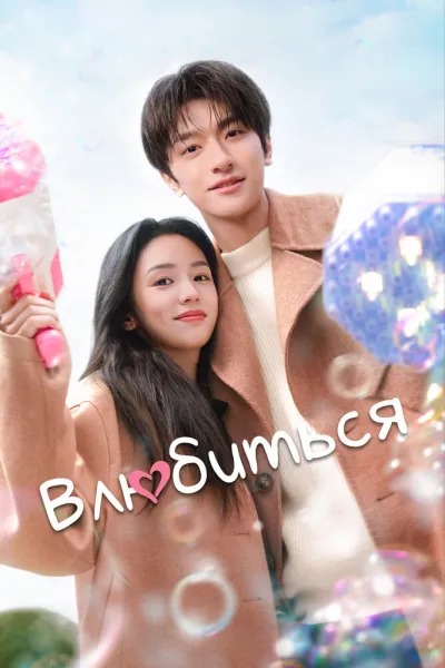 Влюбиться (Сезон 1)