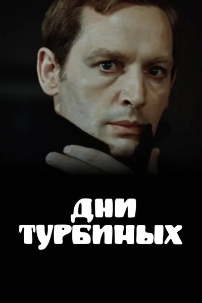 Дни Турбиных (Сезон 1)