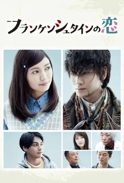 Любовь Франкенштейна (Сезон 1)