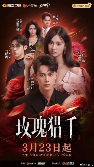 Охотник за розами (Сезон 1)