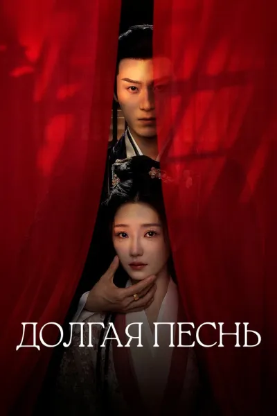 Долгая песнь (Сезон 1, 2024)