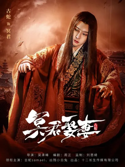 Свадьба с владыкой Царства теней (Сезон 1)