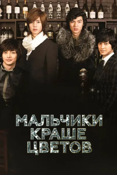 Мальчики краше цветов (Сезон 1)