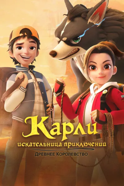 Карли – искательница приключений. Древнее королевство (Сезон 1)