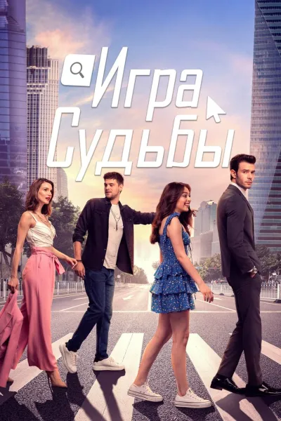 Игра судьбы (Сезон 1, 2021)