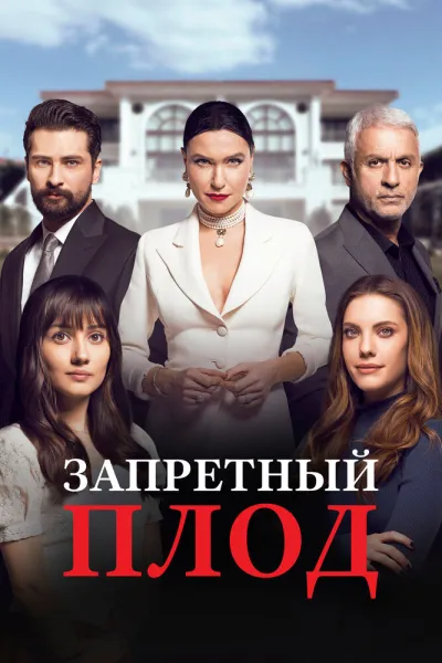 Запретный плод (Сезон 1, 2018)