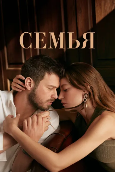 Семья (Сезон 1, 2023)