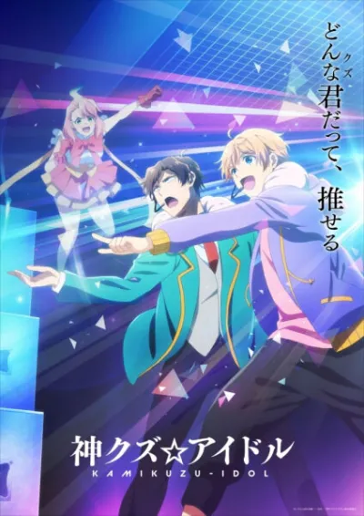 Богиня айдола-мерзавца (Сезон 1)