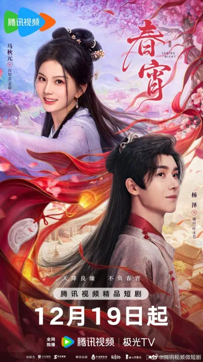 Весенняя ночь (Сезон 1, 2025)