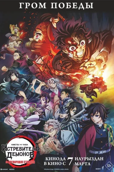 Истребитель демонов: На тренировку столпов (Сезон 4)