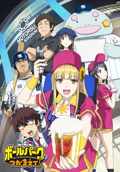 Ловец бейсбольного поля! (Сезон 1)