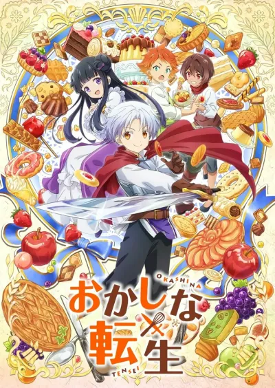 Сладкое перевоплощение (Сезон 1)