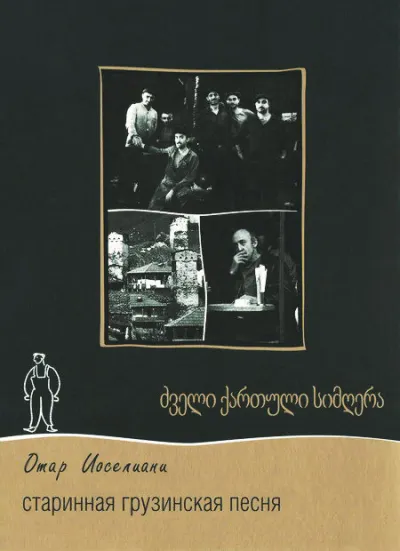 Старинная грузинская песня