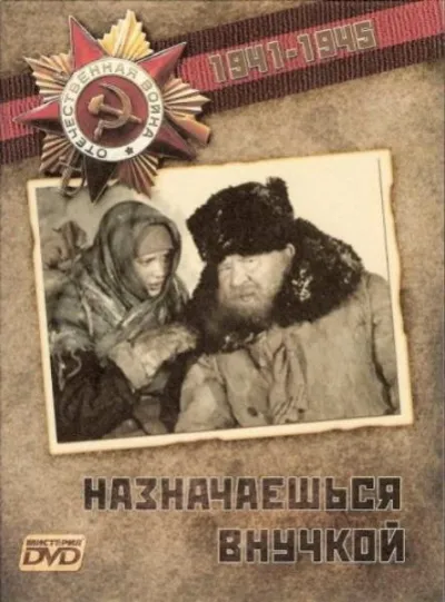 Назначаешься внучкой (Сезон 1, 1976)