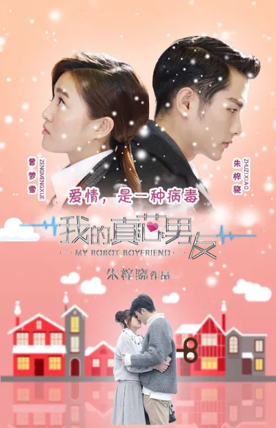 Мой парень робот (Сезон 1)