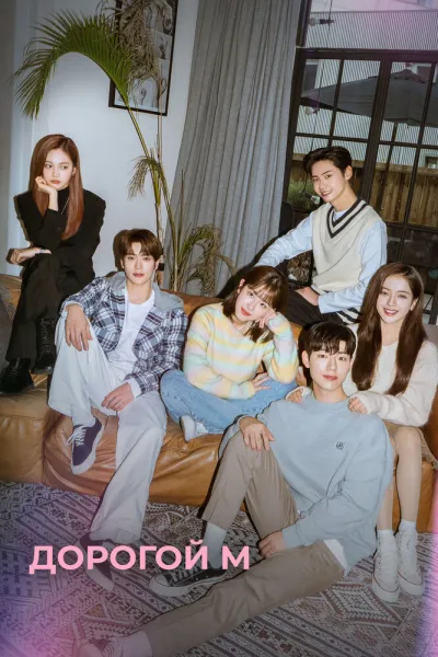 Дорогой М (Сезон 1)