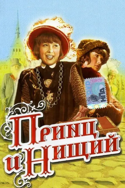 Принц и нищий (1943)