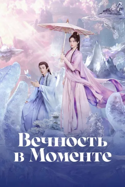 Вечность в моменте (Сезон 1, 2025)